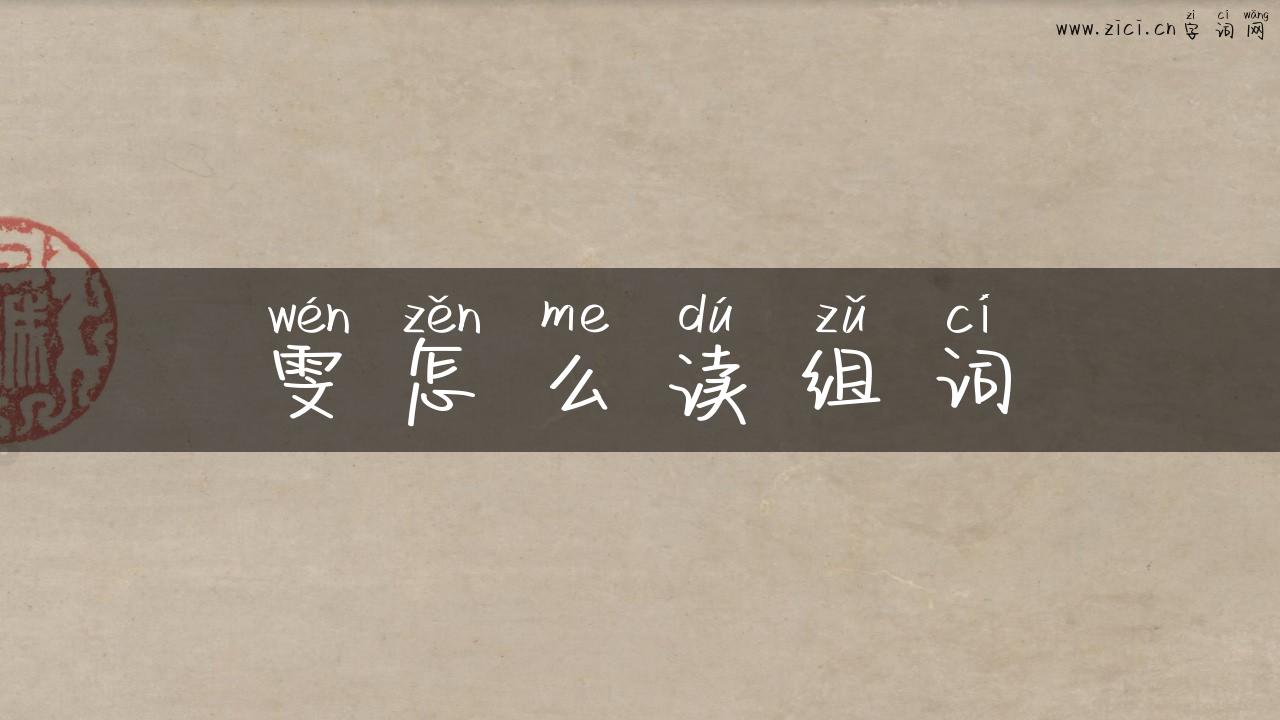 雯怎么读组词