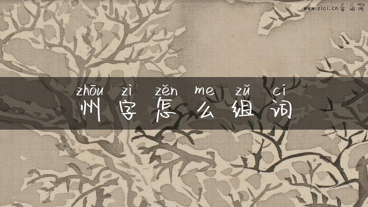 州字怎么组词