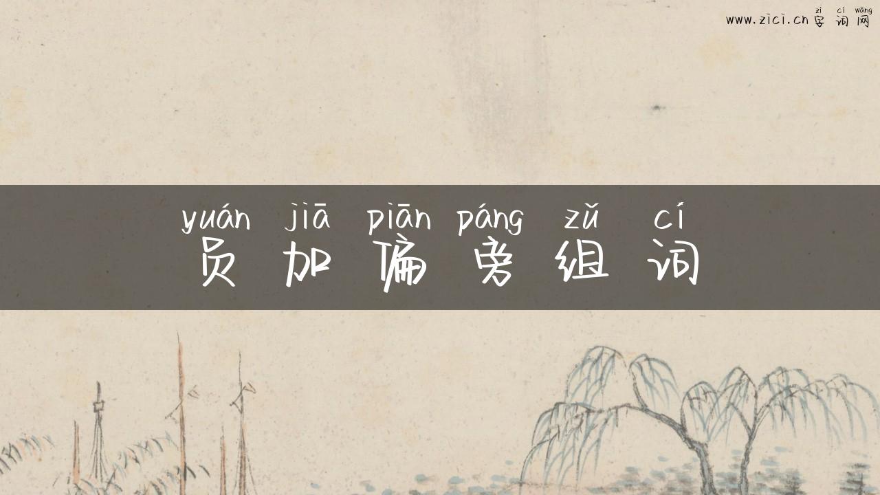 员加偏旁组词