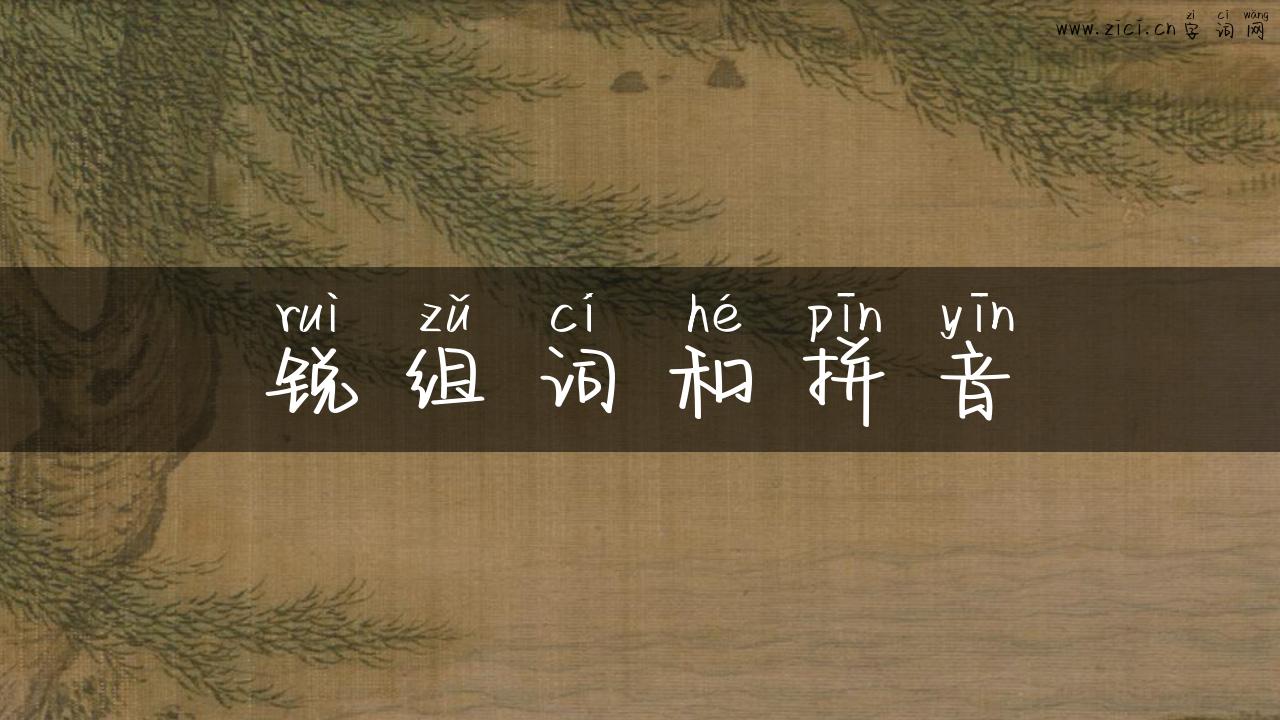 锐组词和拼音