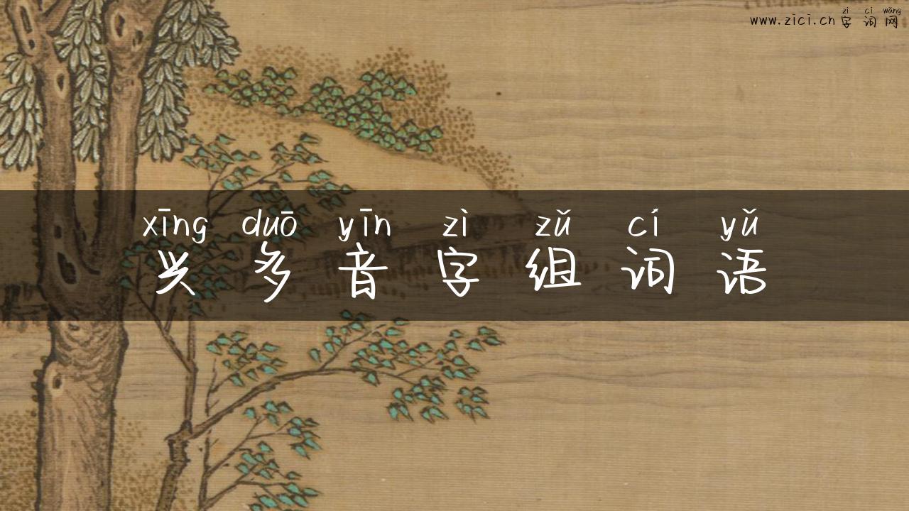兴多音字组词语