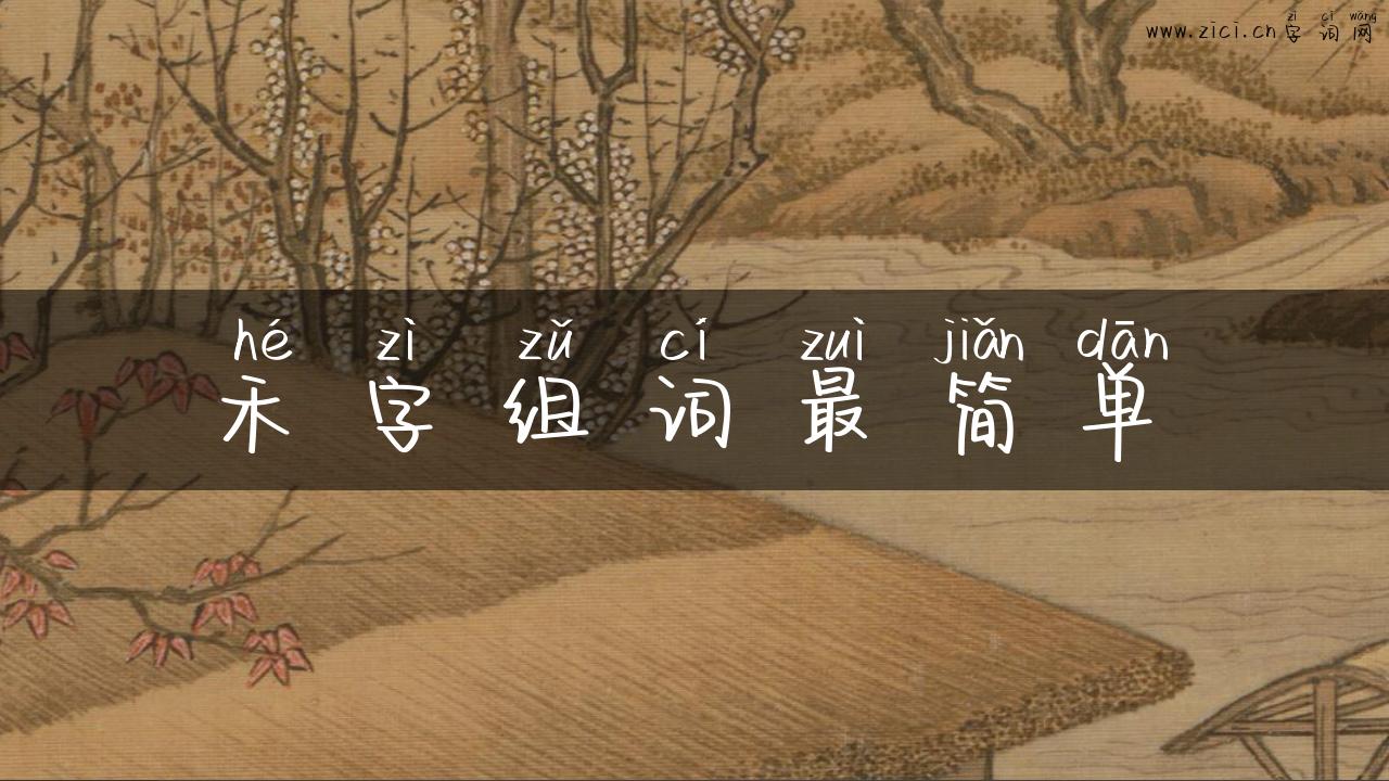 禾字组词最简单