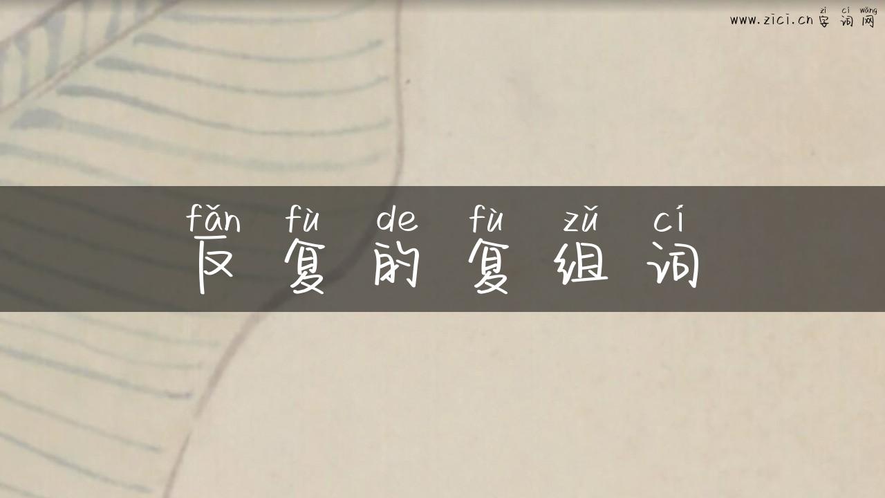 反复的复组词