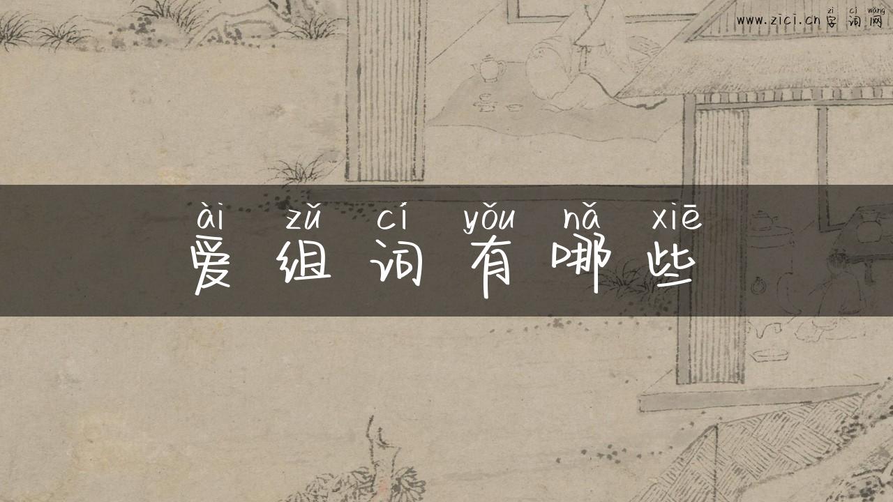 爱组词有哪些