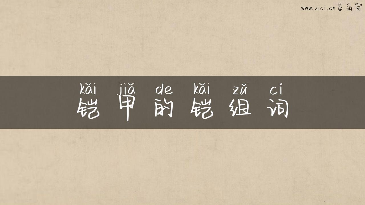 铠甲的铠组词