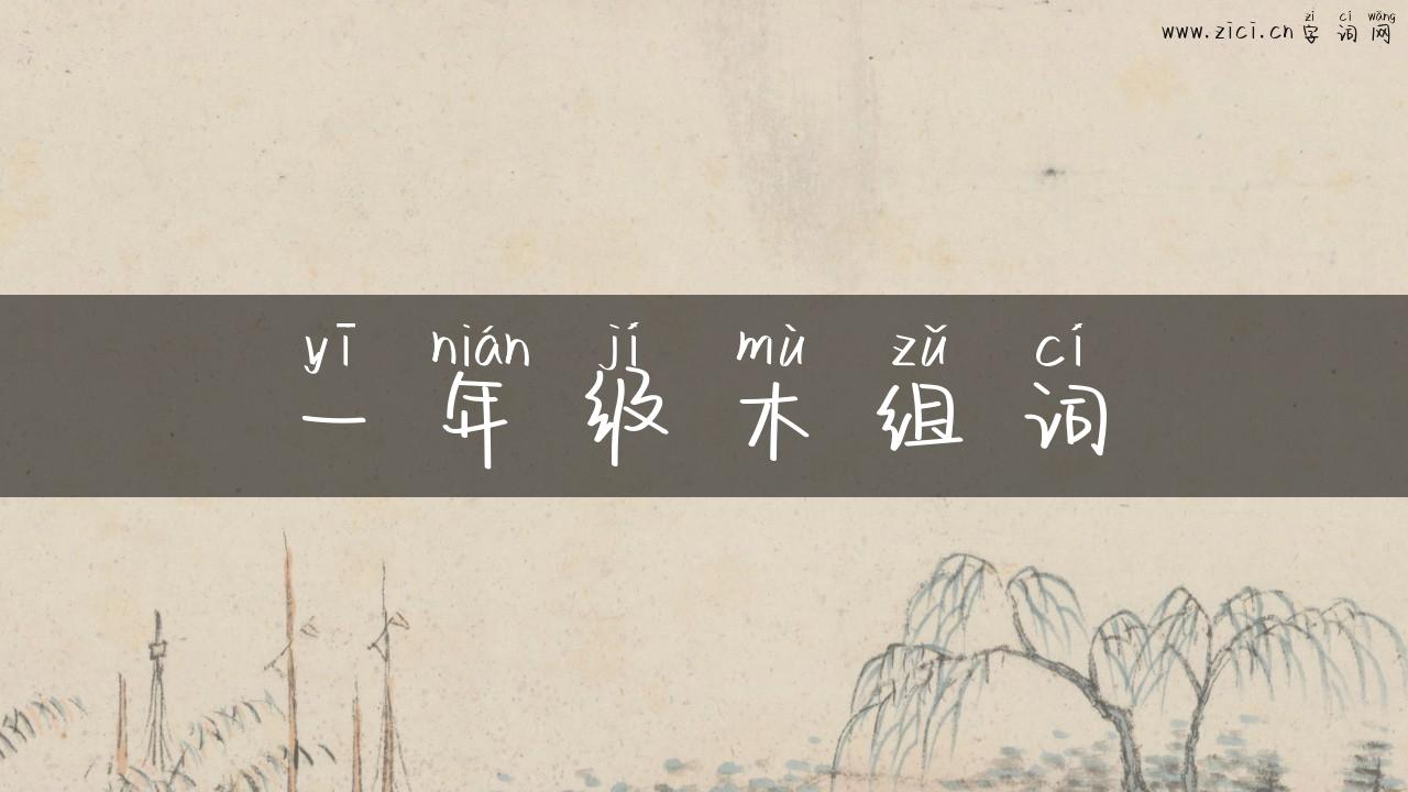 一年级木组词