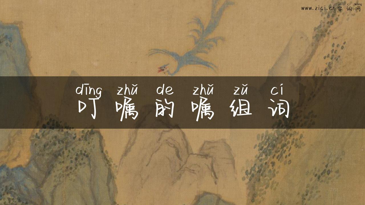 叮嘱的嘱组词