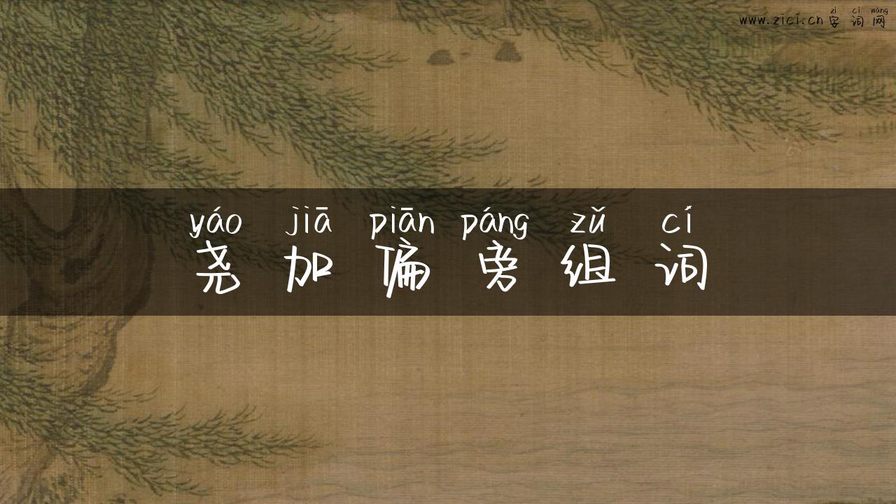 尧加偏旁组词
