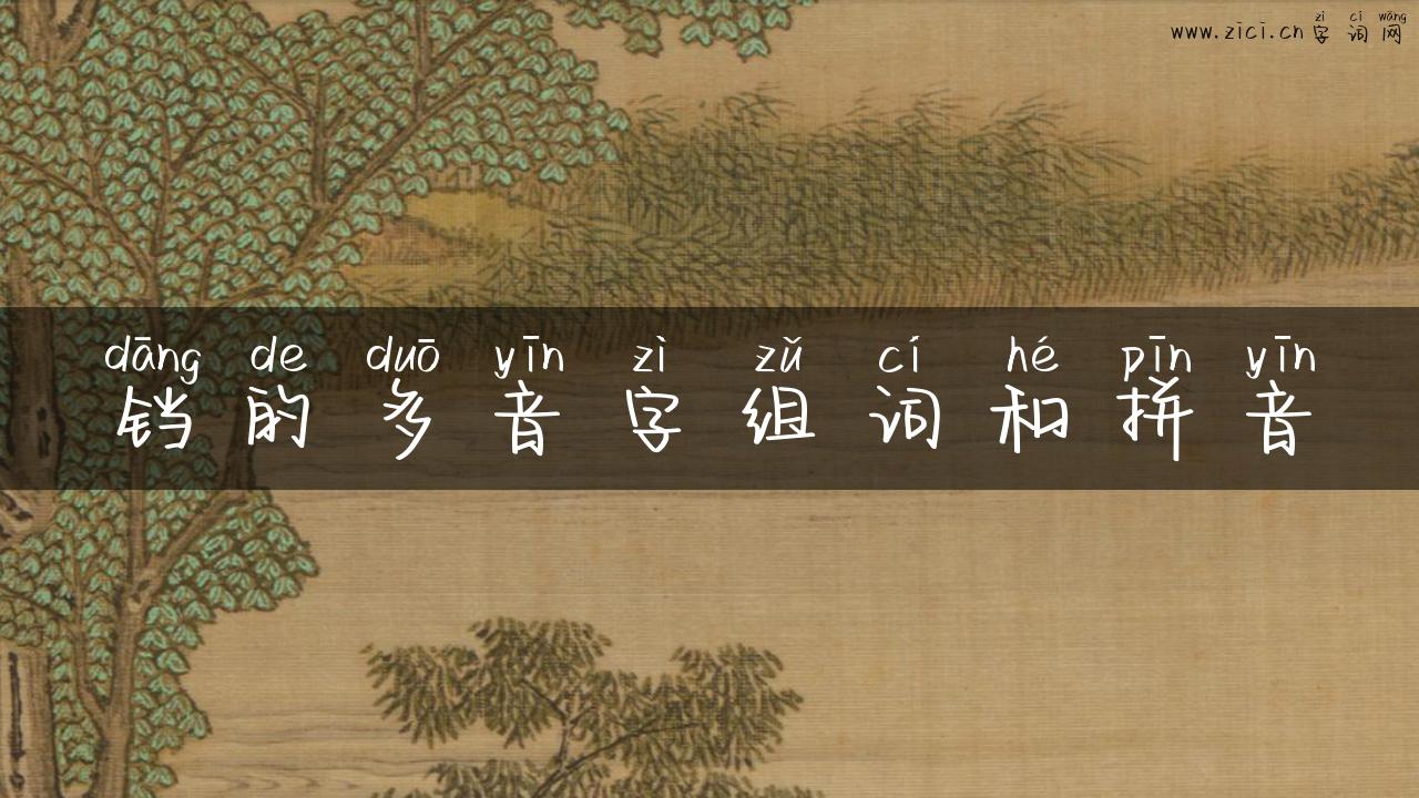 铛的多音字组词和拼音
