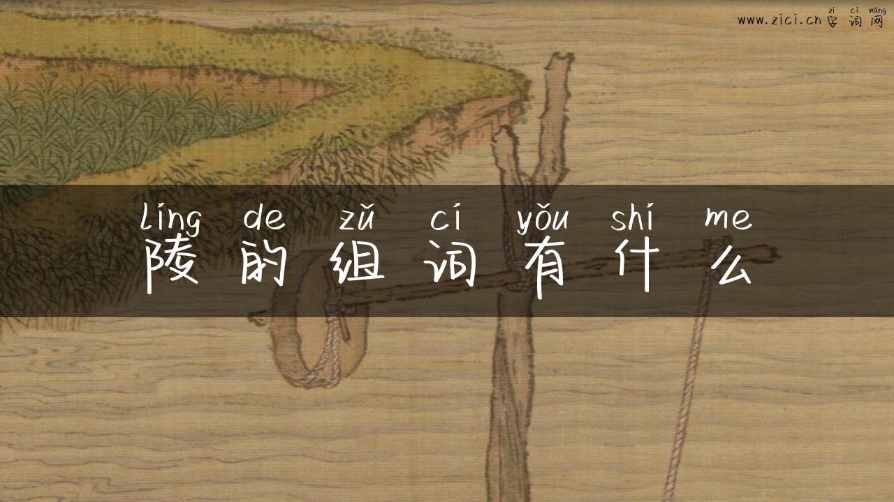 陵的组词有什么