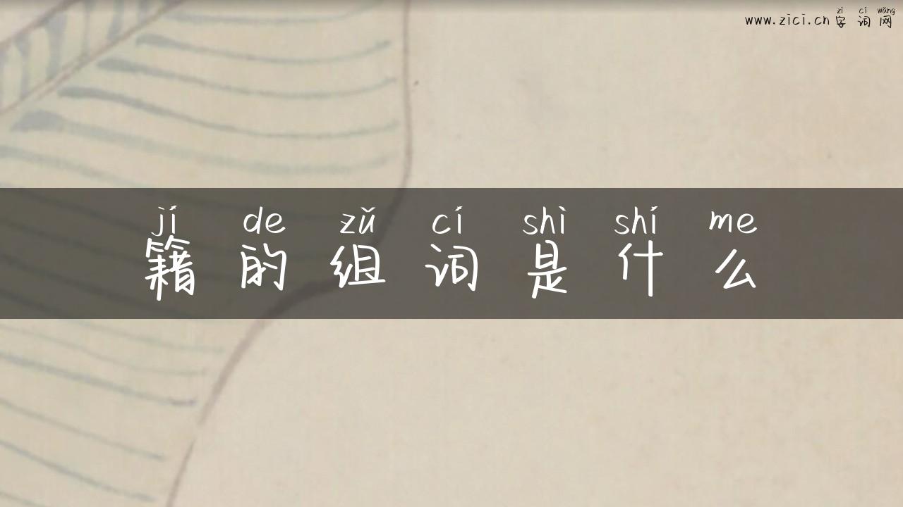 籍的组词是什么