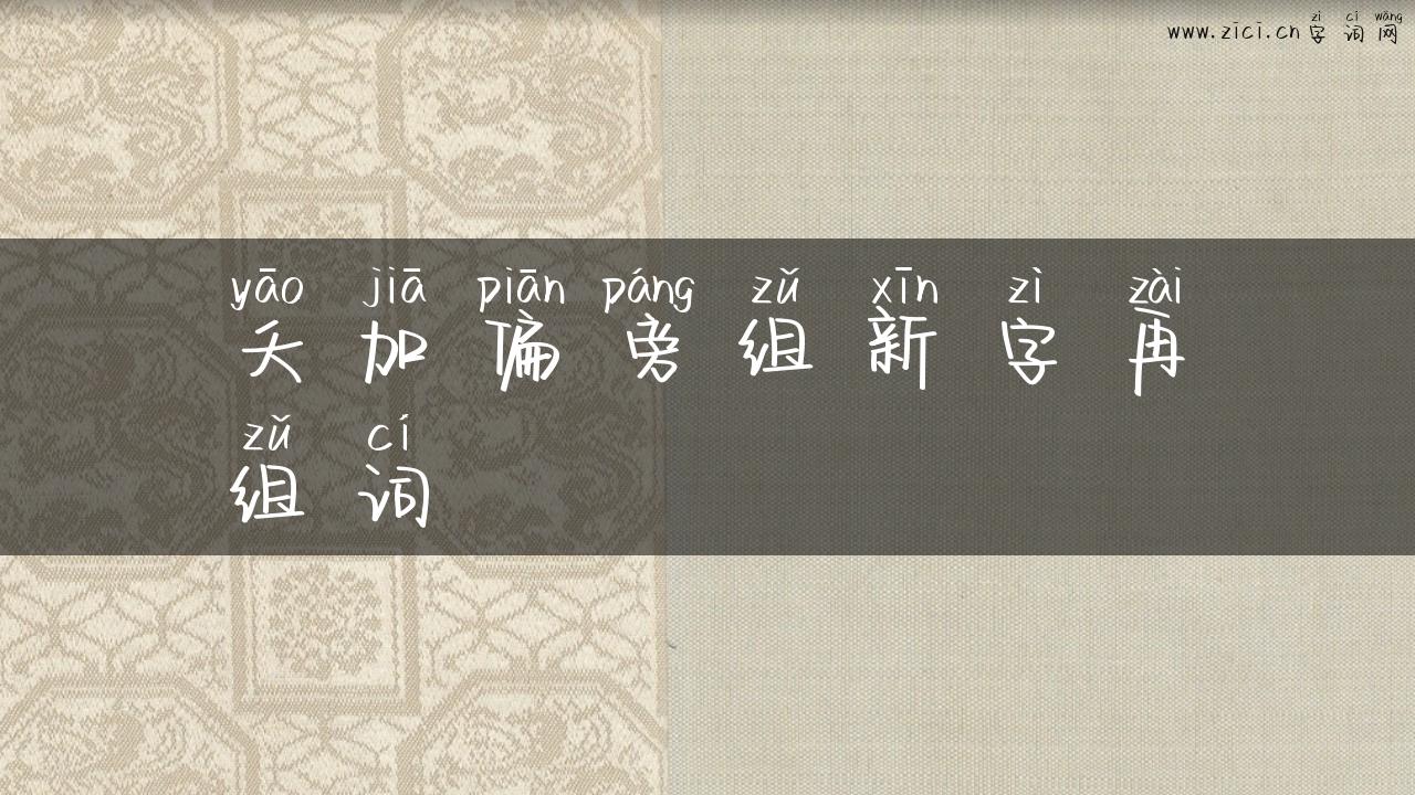 夭加偏旁组新字再组词