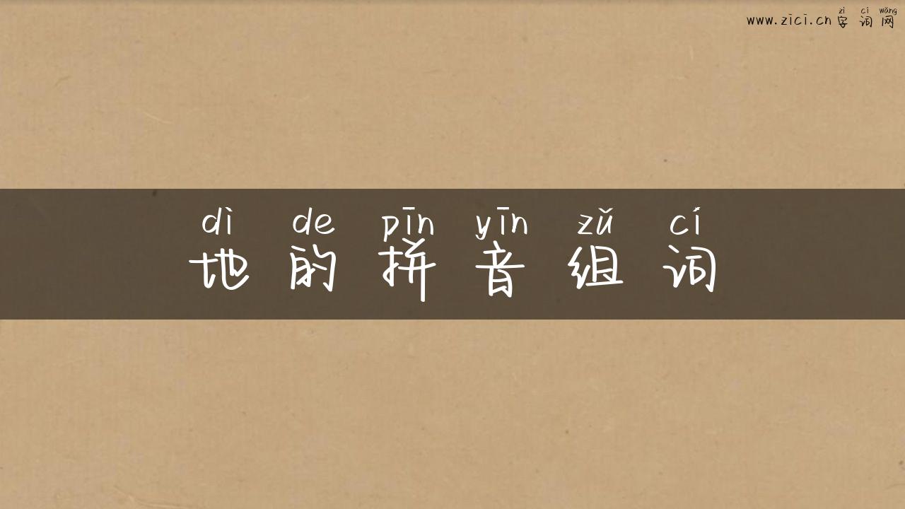 地的拼音组词