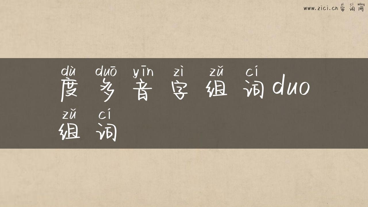 度多音字组词duo组词