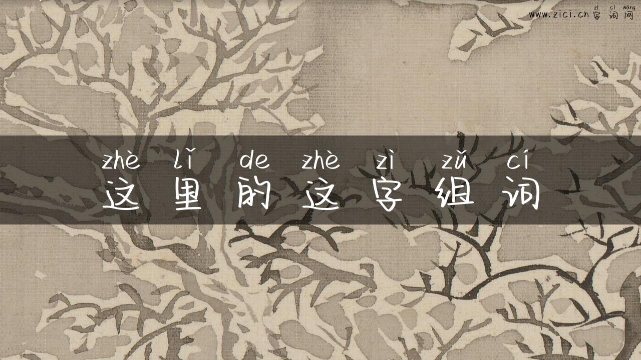这里的这字组词