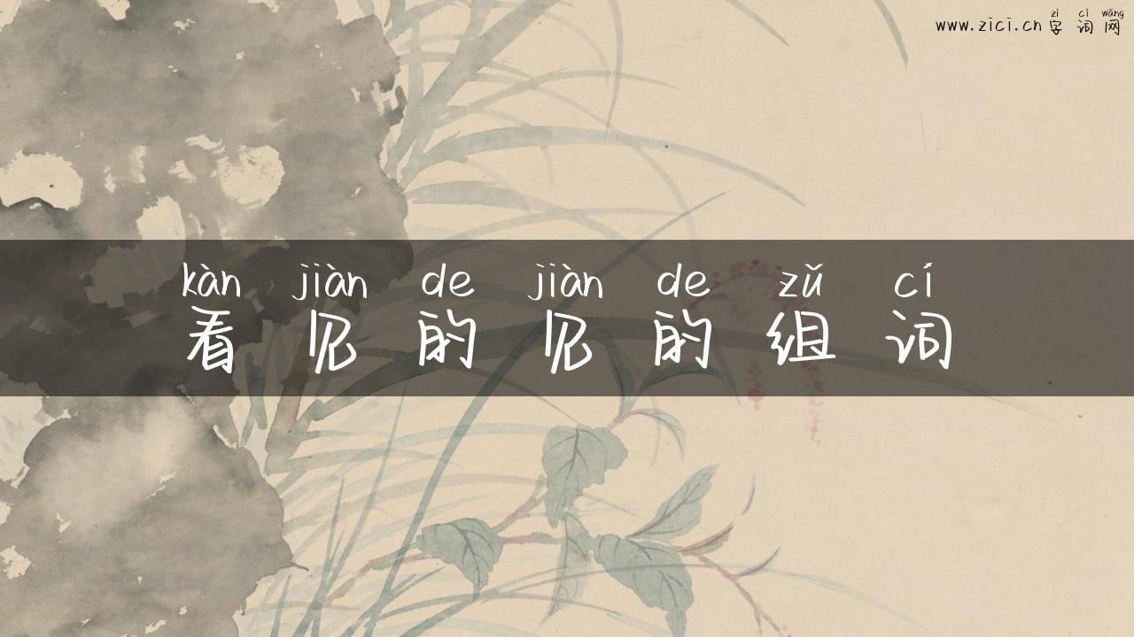 看见的见的组词