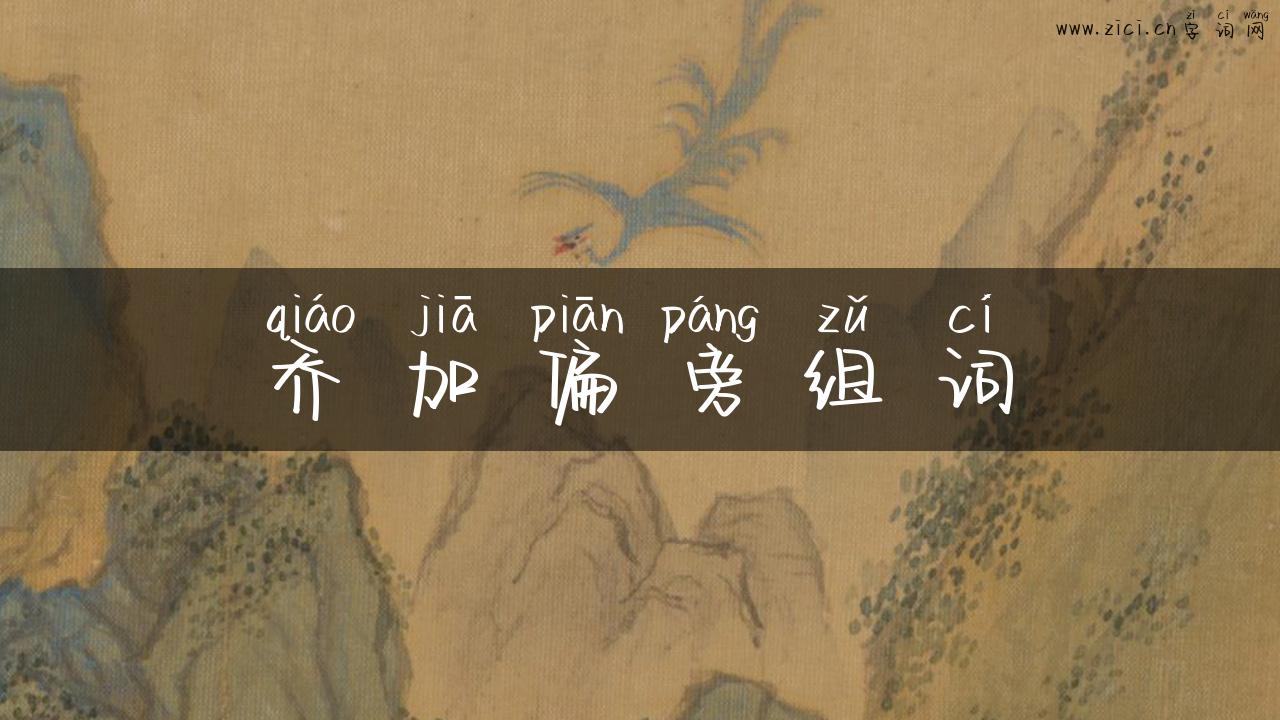乔加偏旁组词
