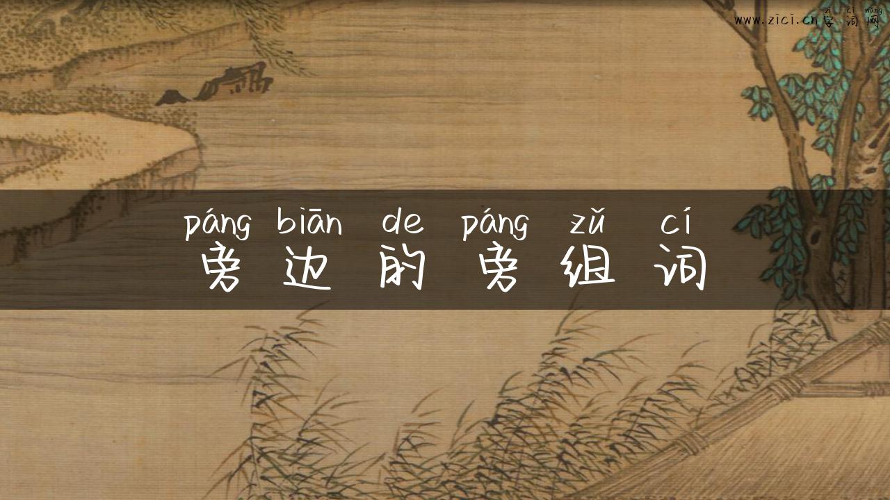 旁边的旁组词