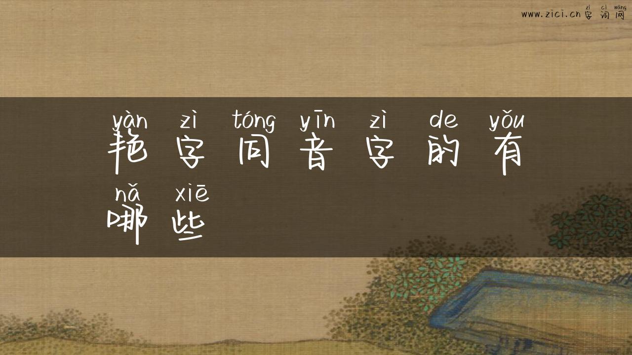 艳字同音字的有哪些