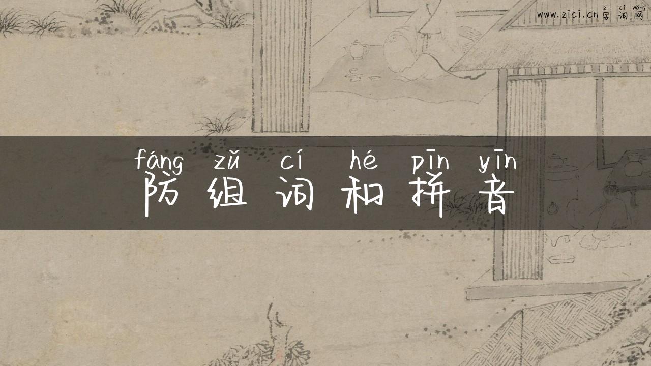 防组词和拼音