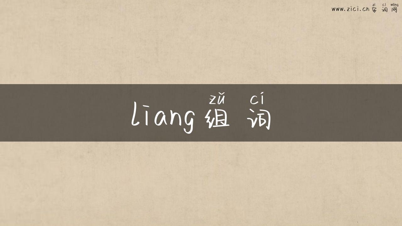 liang组词