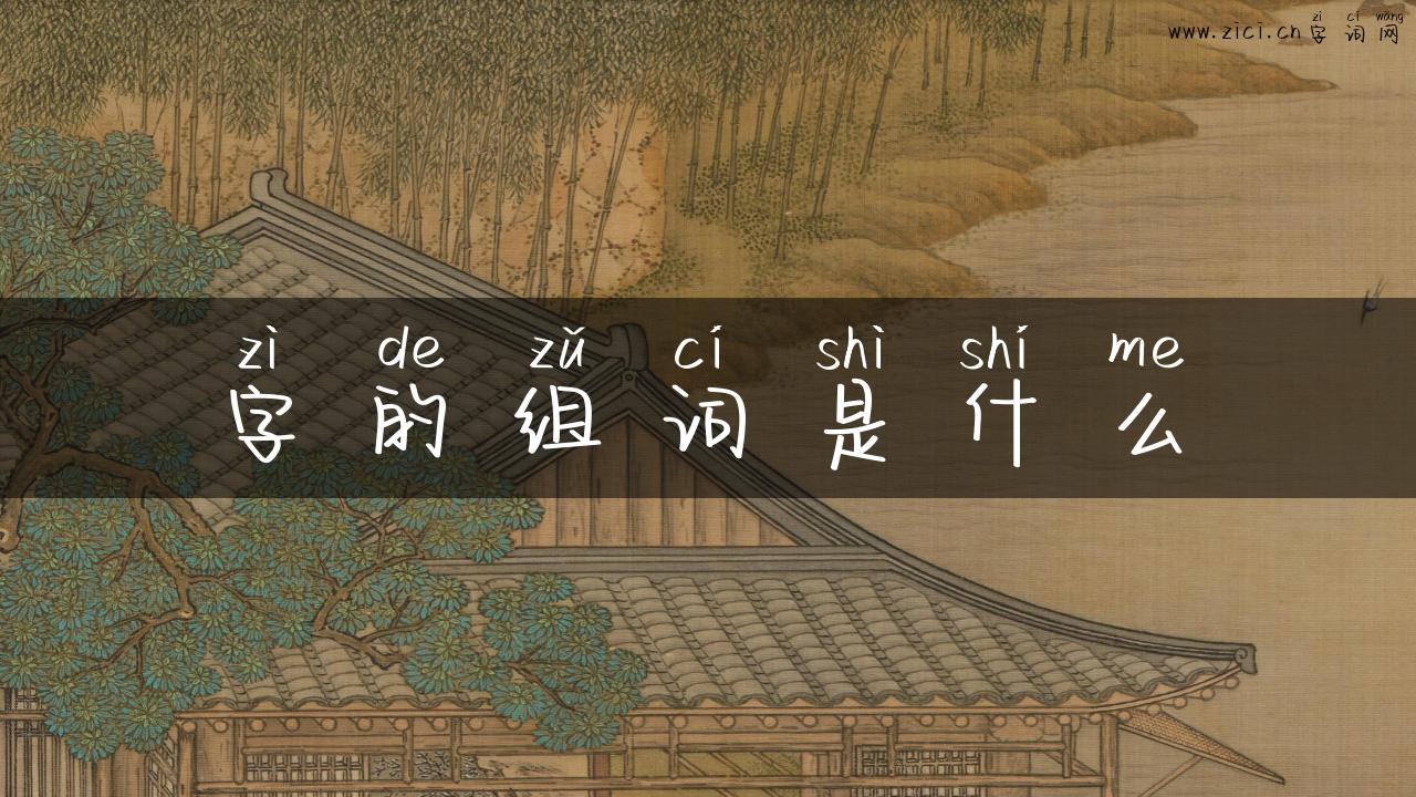 字的组词是什么