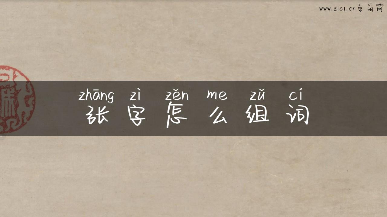 张字怎么组词