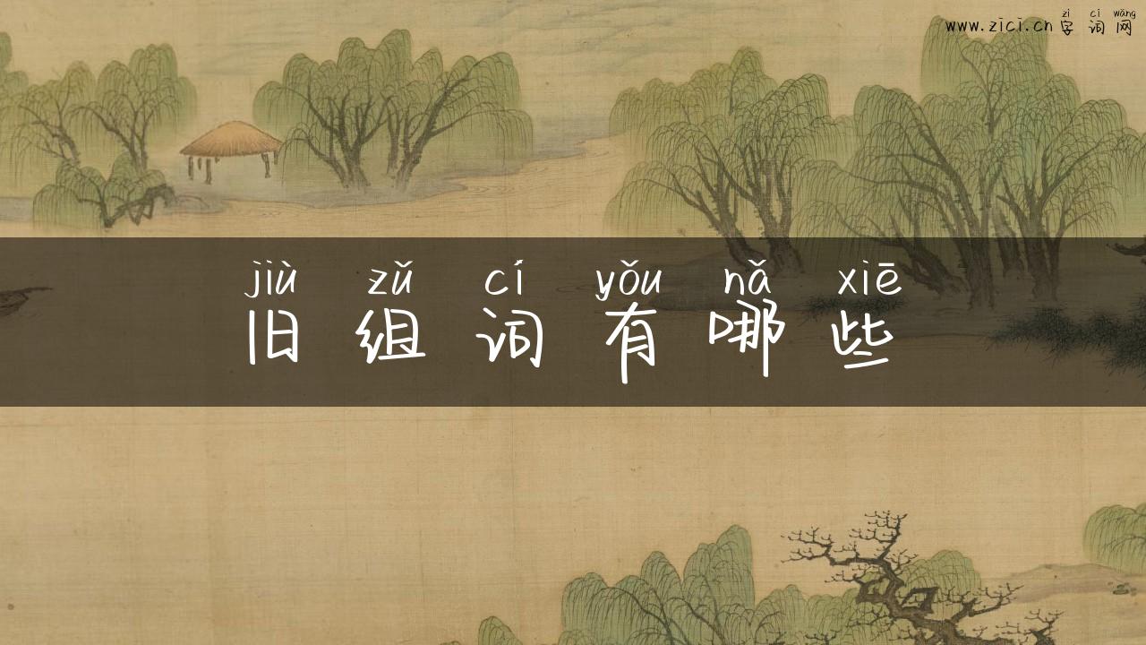 旧组词有哪些