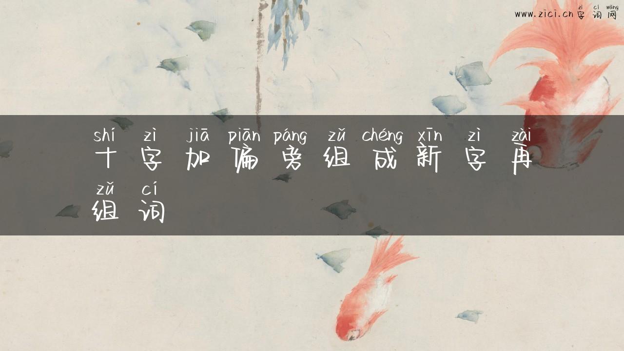 十字加偏旁组成新字再组词
