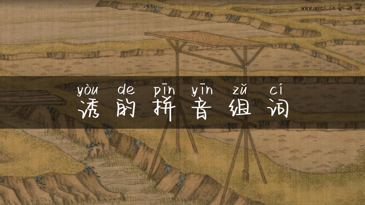 诱的拼音组词