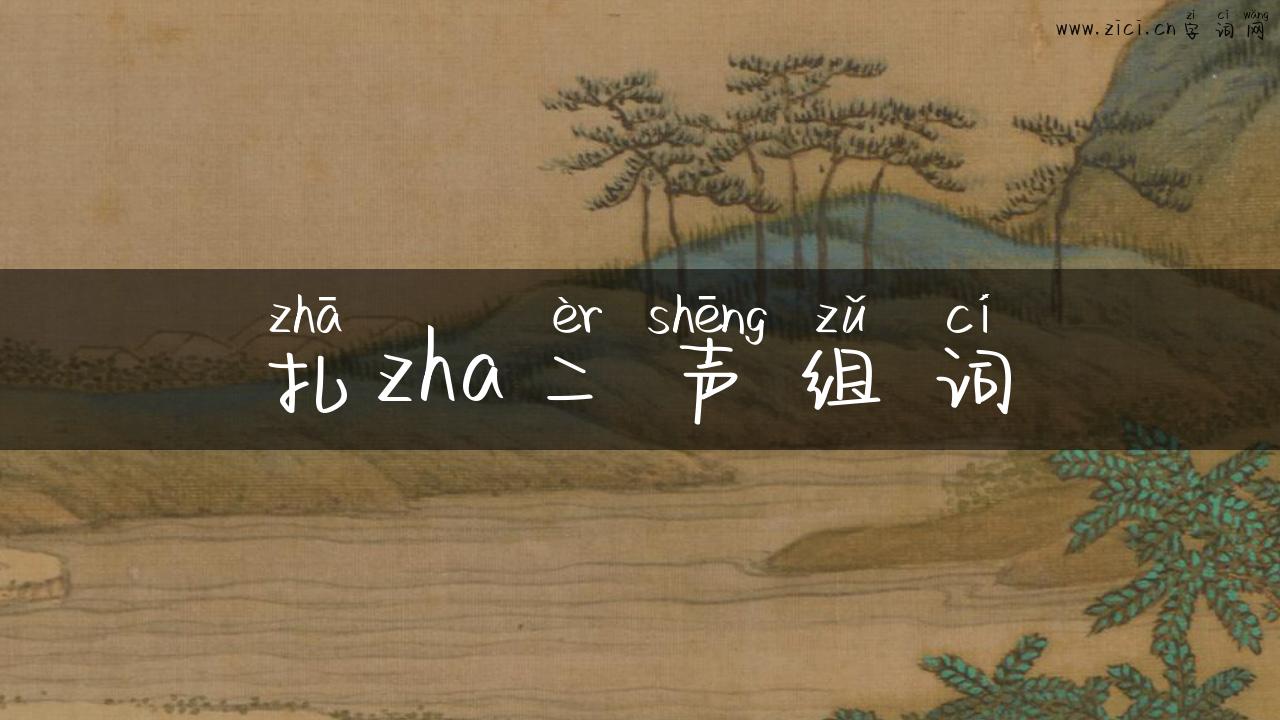 扎zha二声组词