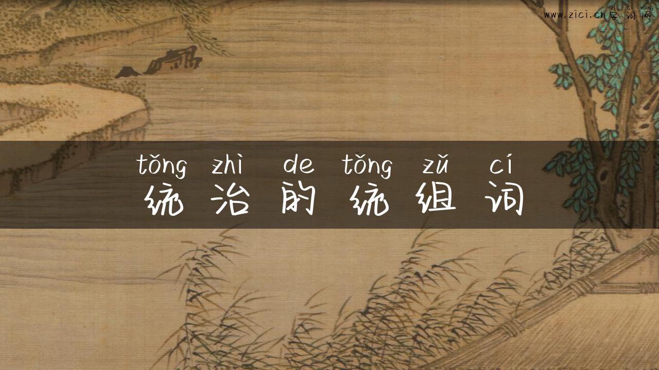 统治的统组词