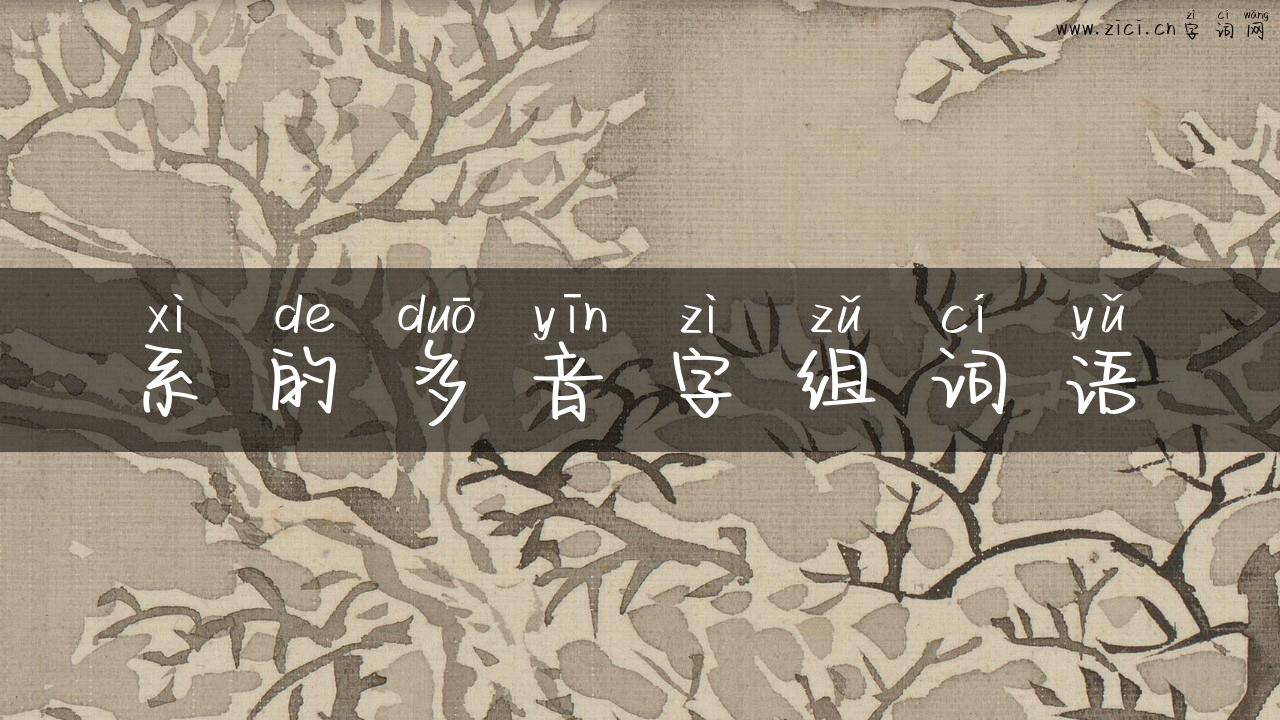 系的多音字组词语