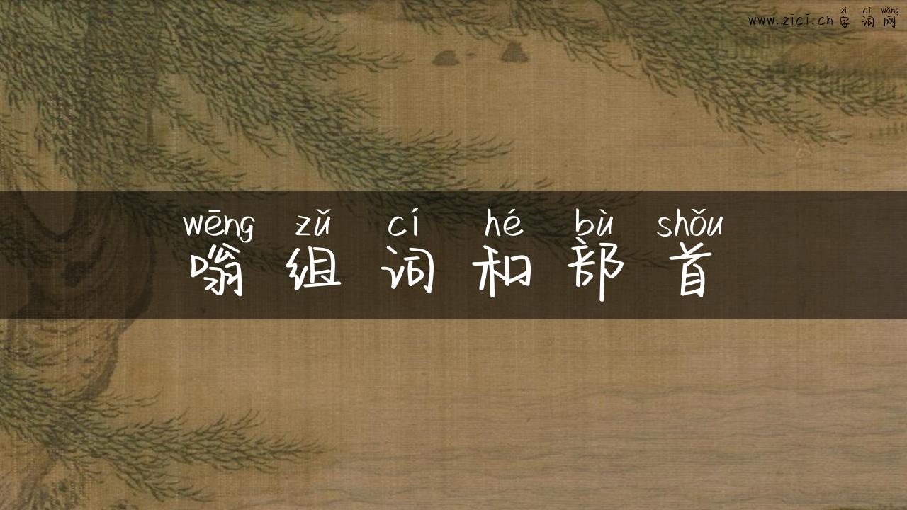 嗡组词和部首