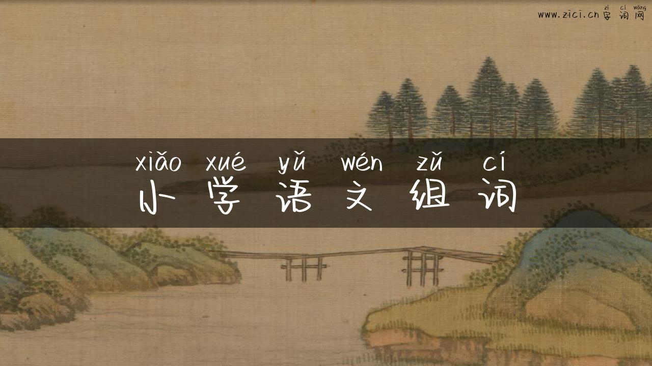 小学语文组词