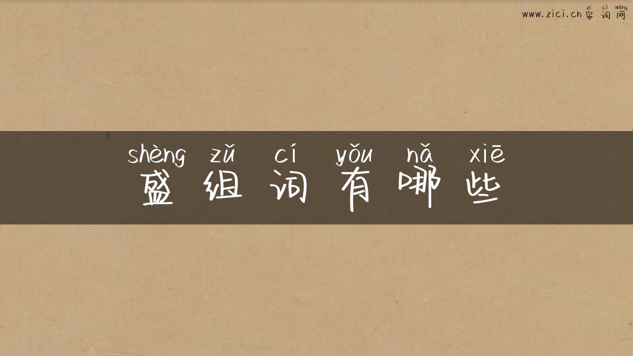 盛组词有哪些