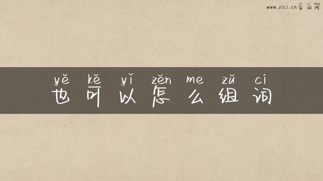 也可以怎么组词