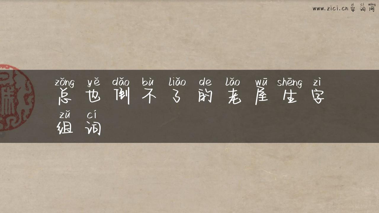 总也倒不了的老屋生字组词