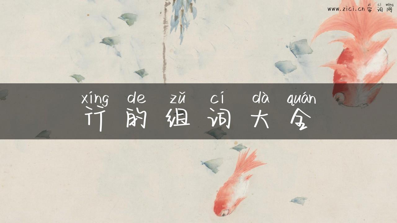 行的组词大全