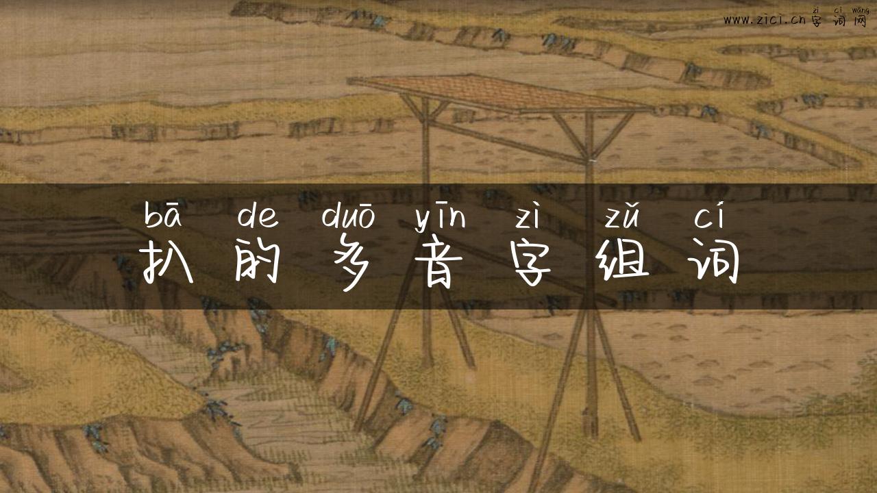 扒的多音字组词