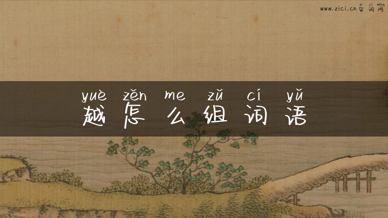 越怎么组词语