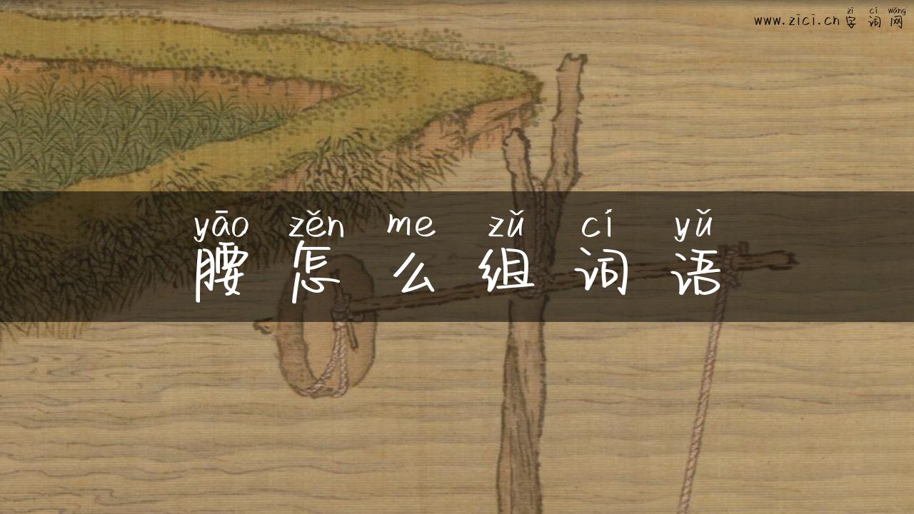 腰怎么组词语