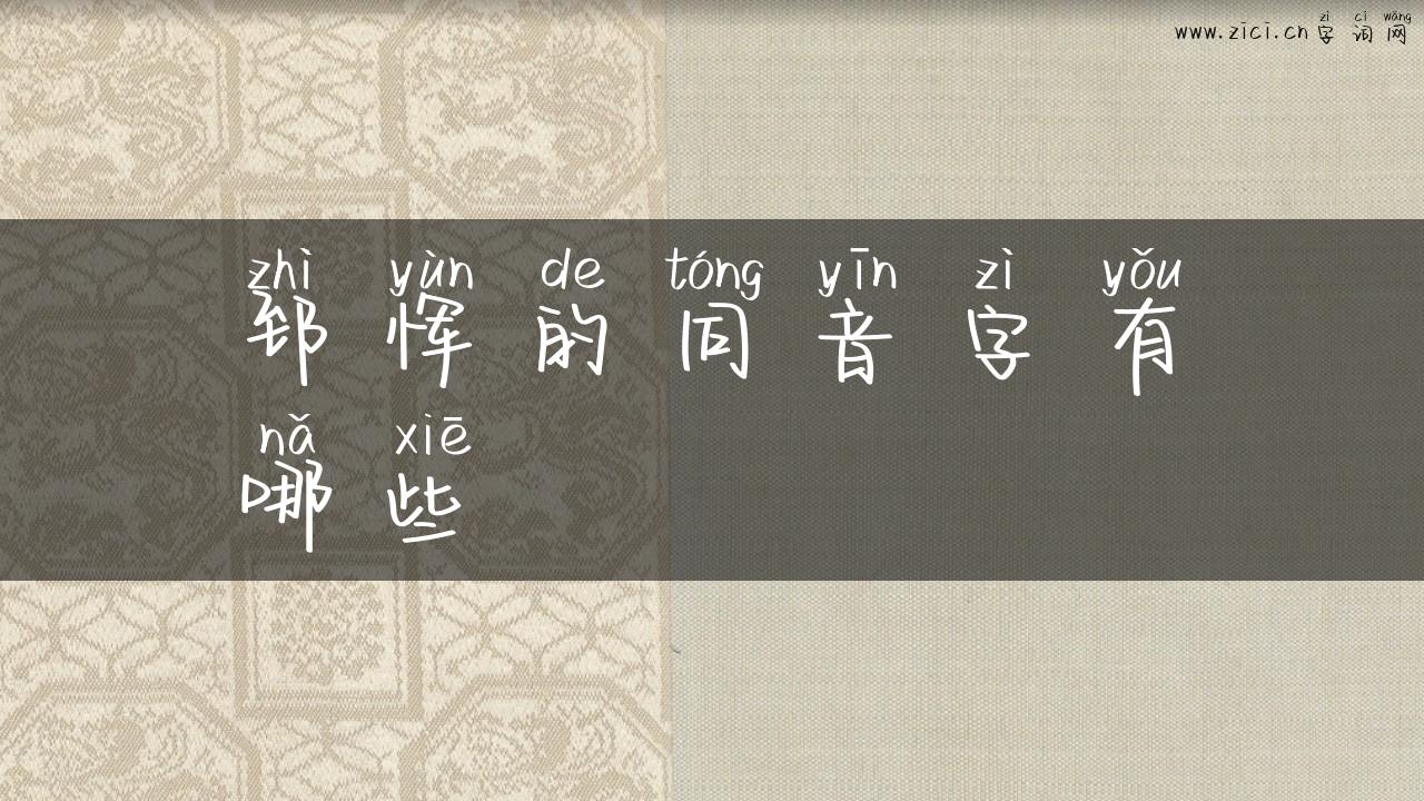 郅恽的同音字有哪些