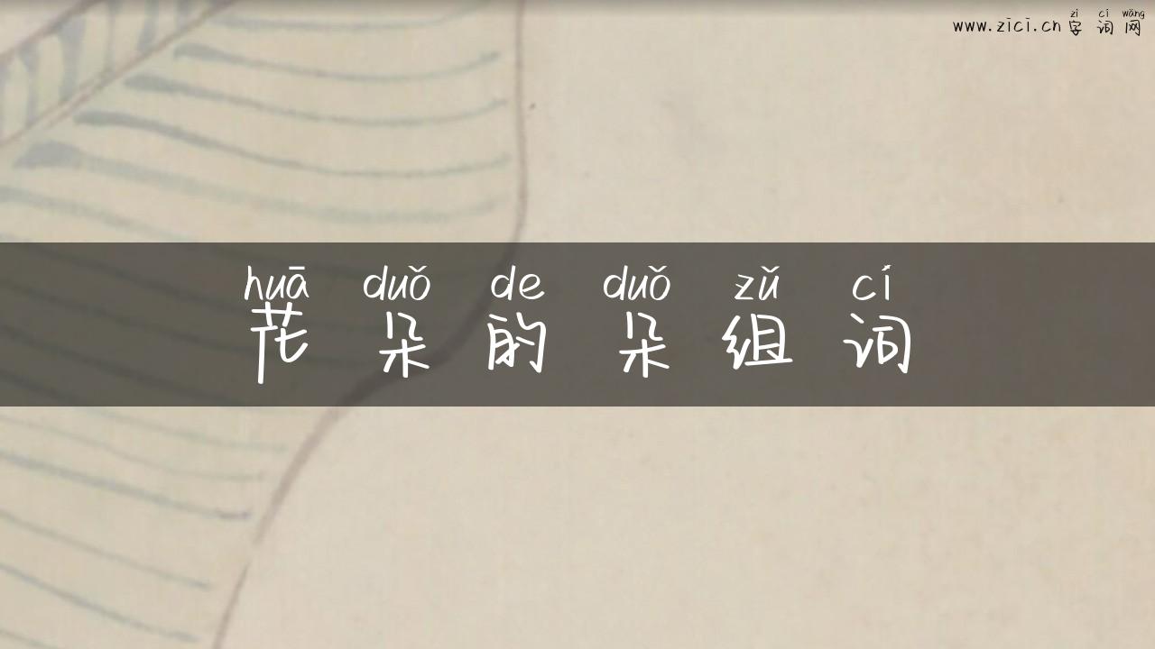 花朵的朵组词
