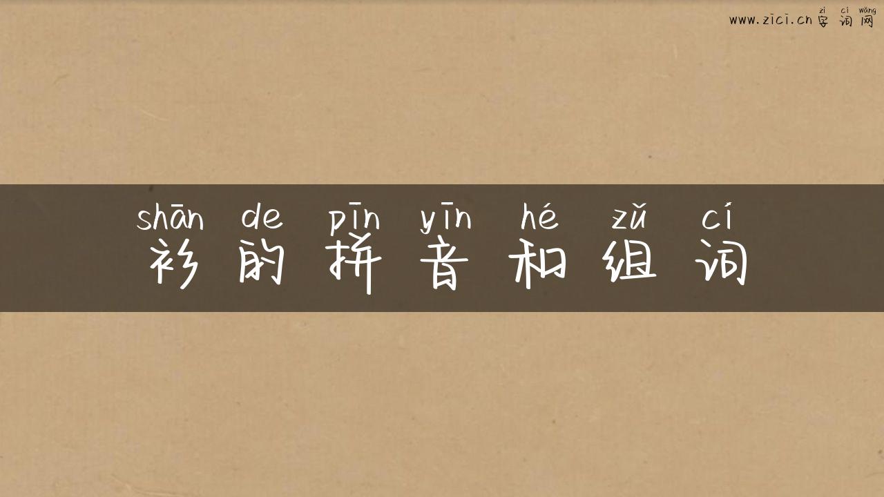 衫的拼音和组词