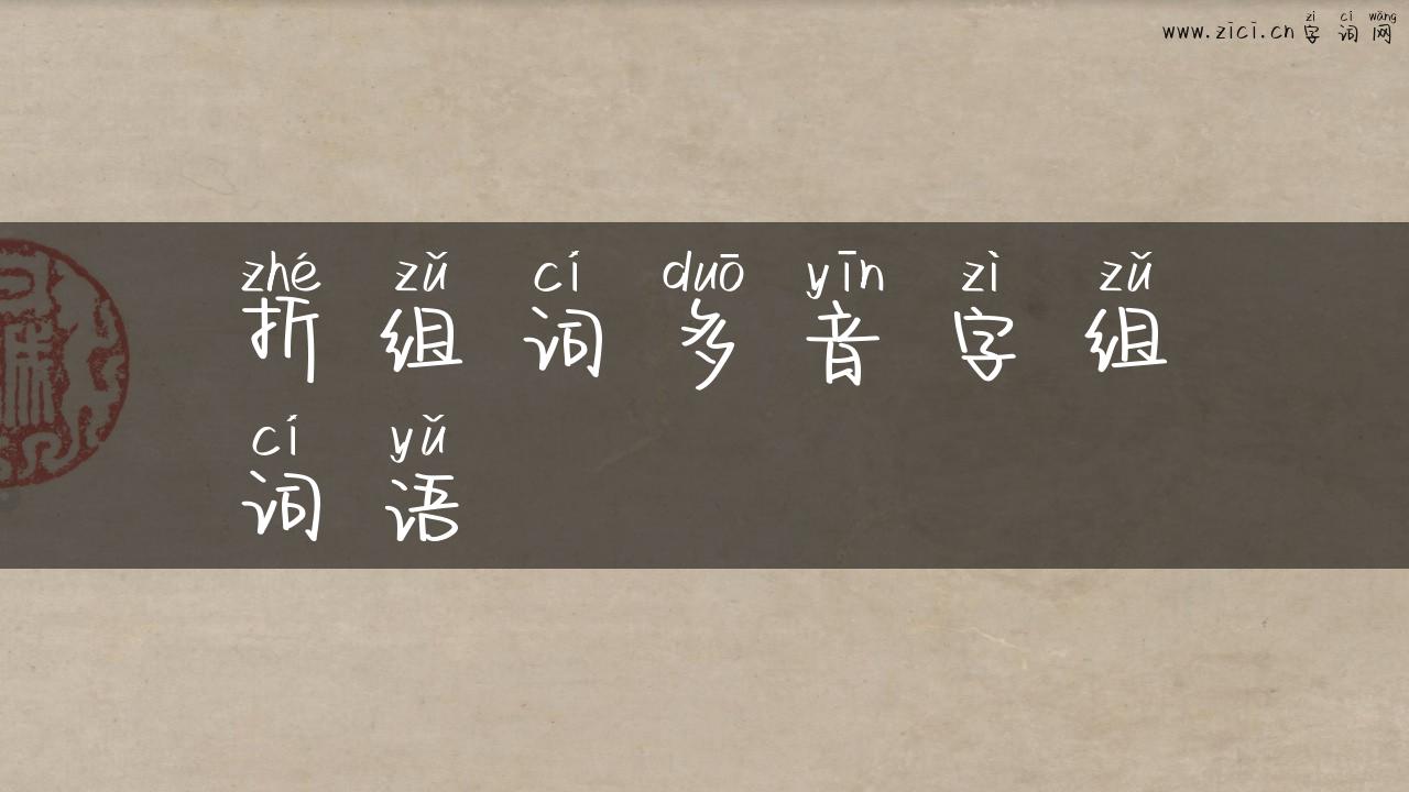 折组词多音字组词语