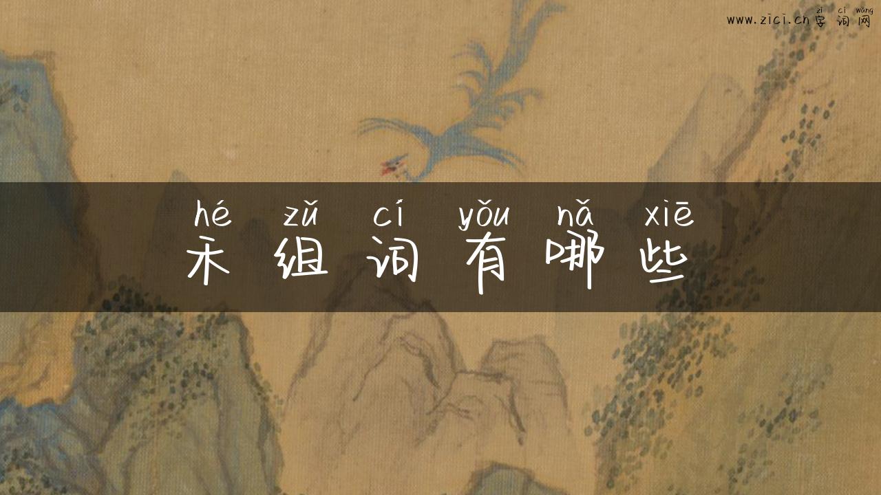 禾组词有哪些