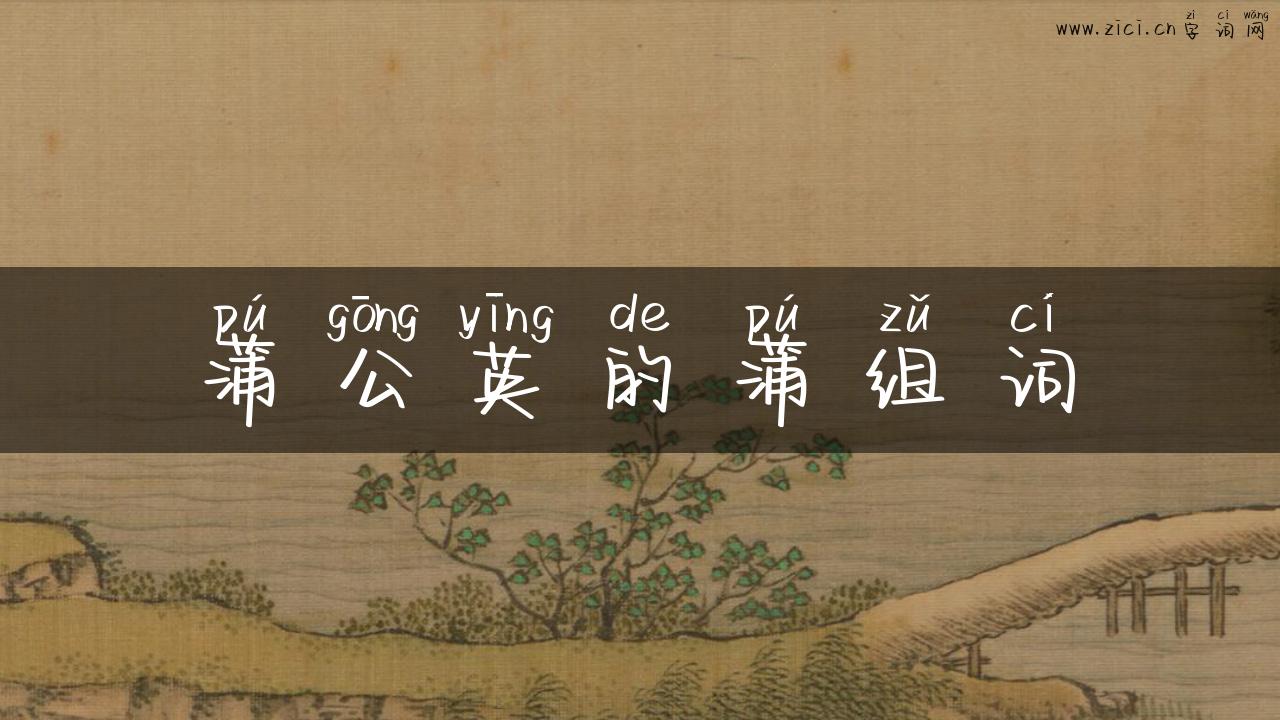蒲公英的蒲组词
