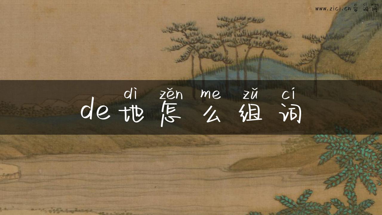 de地怎么组词