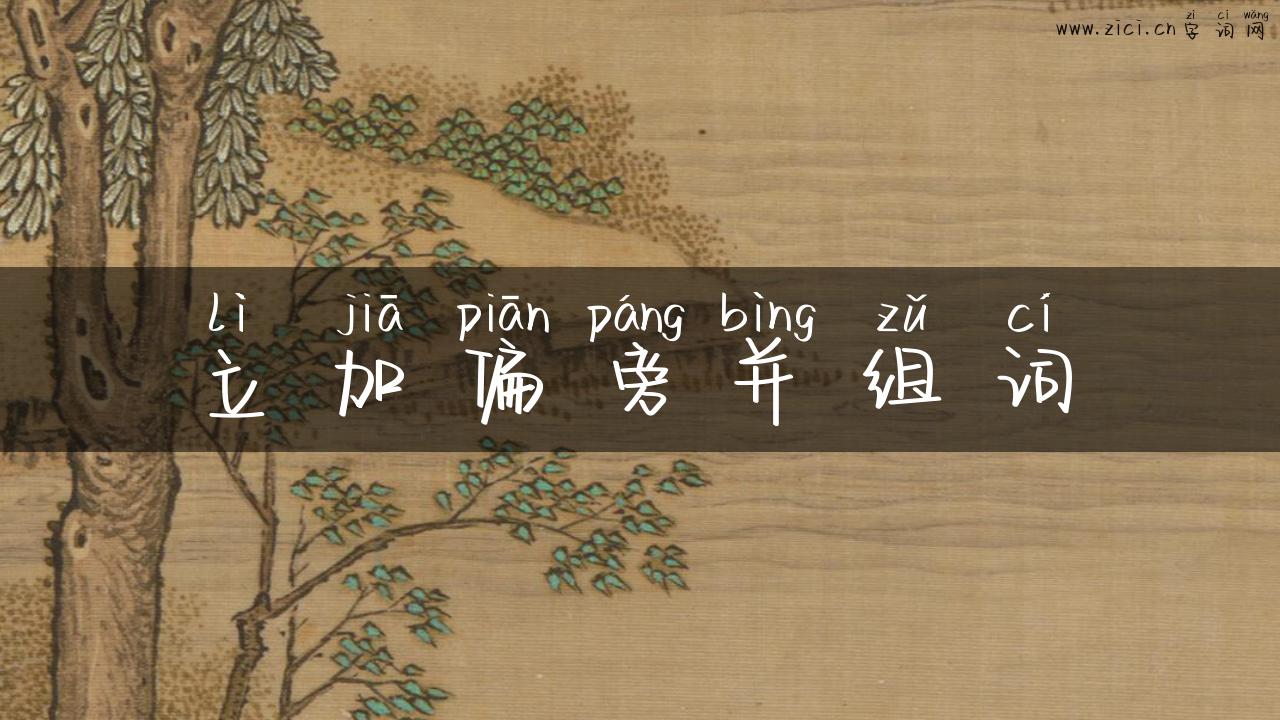 立加偏旁并组词